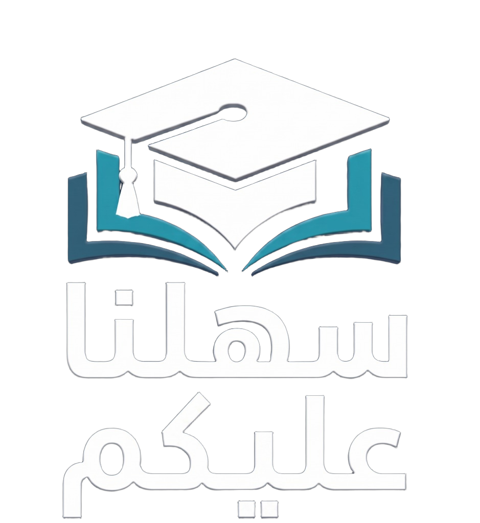 منصة سهلنا عليكم